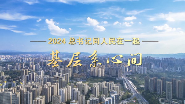 2024，總書記同人民在一起｜基層系心間