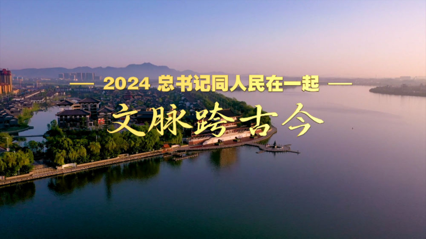 2024，總書記同人民在一起丨文脈跨古今