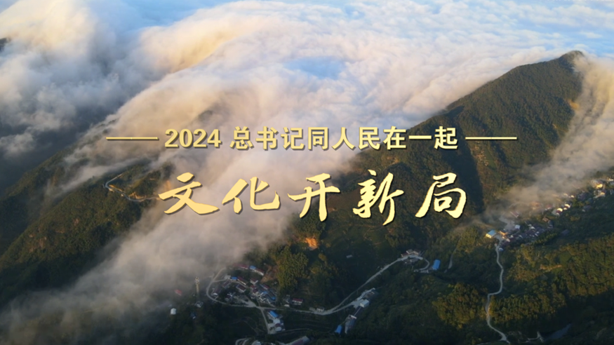 2024，總書記同人民在一起丨文化開新局