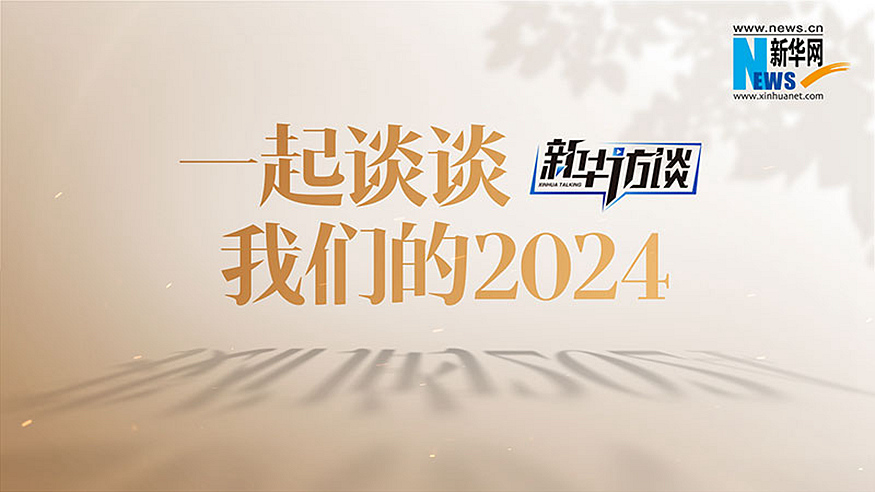 一起談?wù)勎覀兊?024