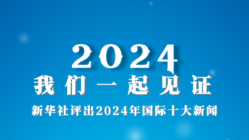 2024，我們一起見證——新華社評(píng)出2024年國(guó)際十大新聞