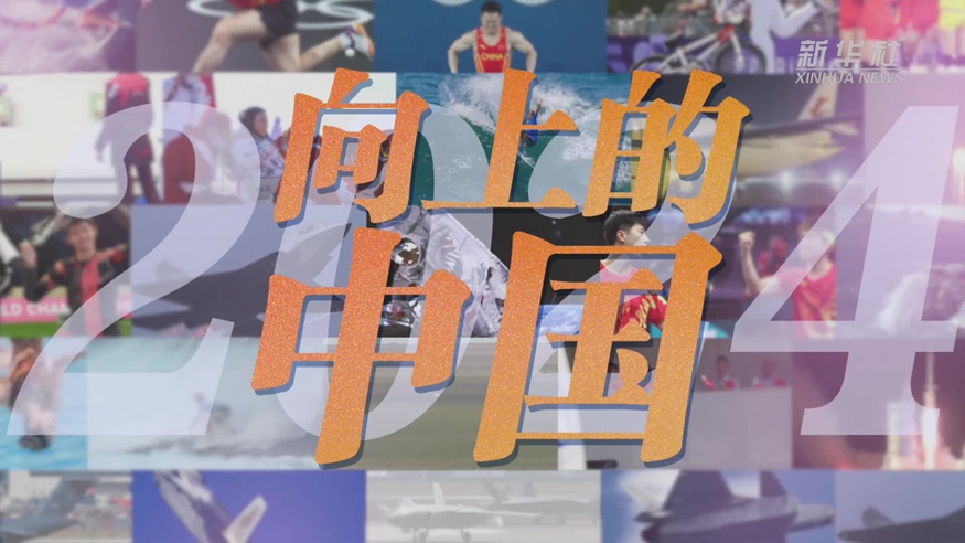 2024，向上的中國(guó)