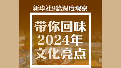 新華社9篇深度觀察，帶你回味2024年文化亮點(diǎn)