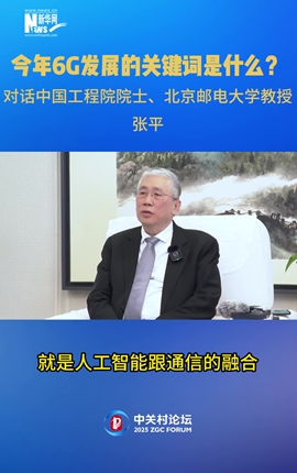 今年6G發(fā)展的關鍵詞是什么？對話中國工程院院士、北京郵電大學教授張平
