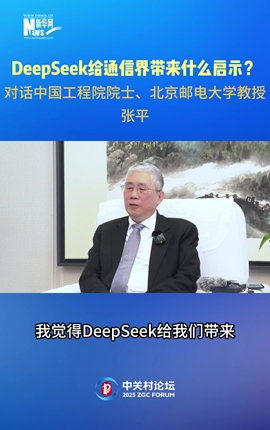 DeepSeek給通信界帶來什么啟示？對話中國工程院院士、北京郵電大學教授張平