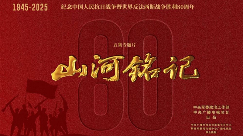 熒屏上的民族記憶——紀(jì)念抗戰(zhàn)勝利80周年重點(diǎn)電視新作激發(fā)愛國熱情