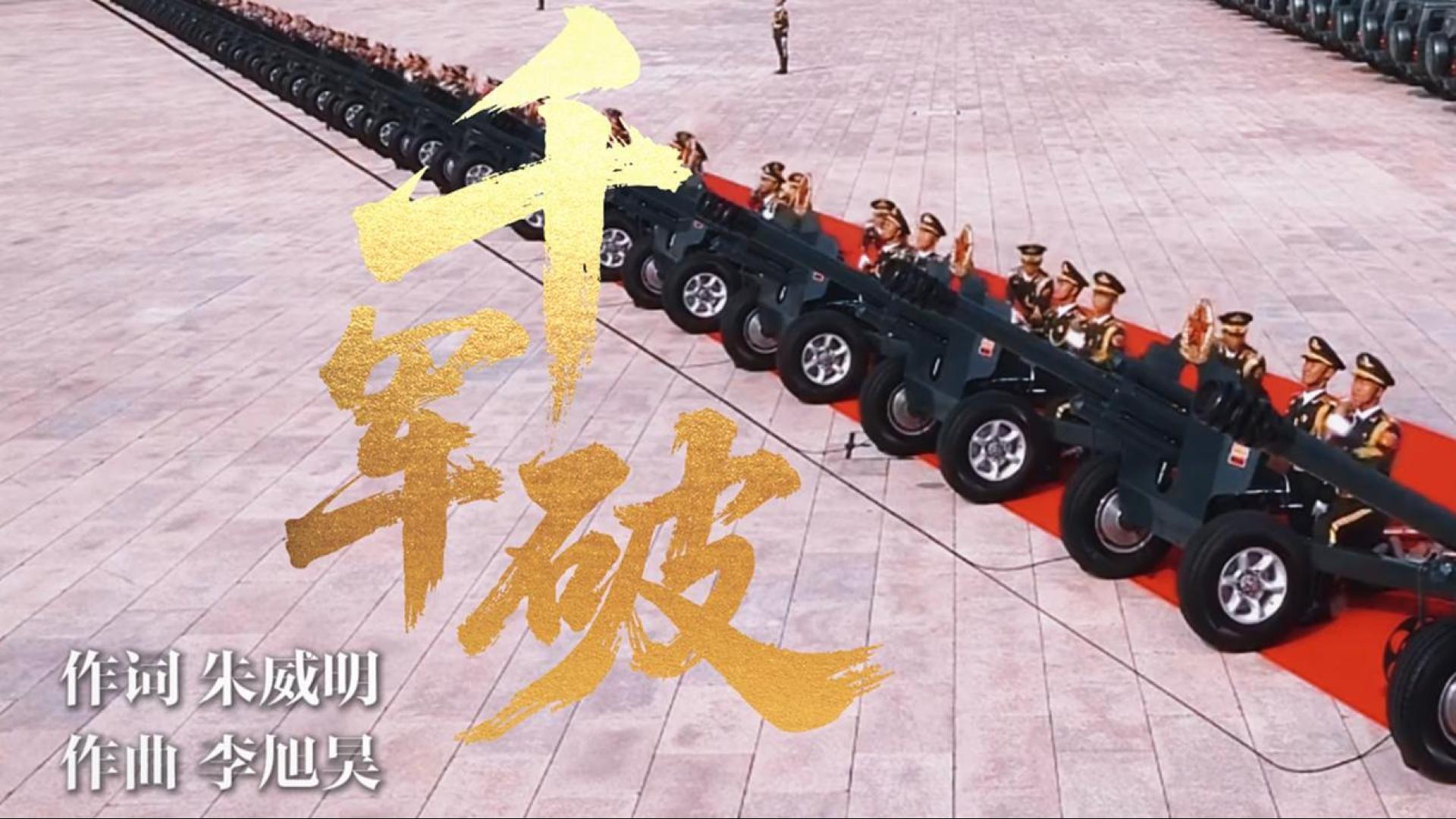 《千軍破》！勝利日閱兵超燃戰(zhàn)歌震撼來襲！