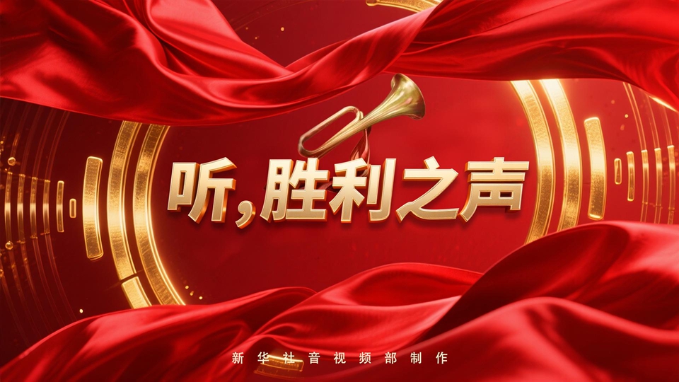 紀(jì)念抗戰(zhàn)勝利80周年丨聽，勝利之聲