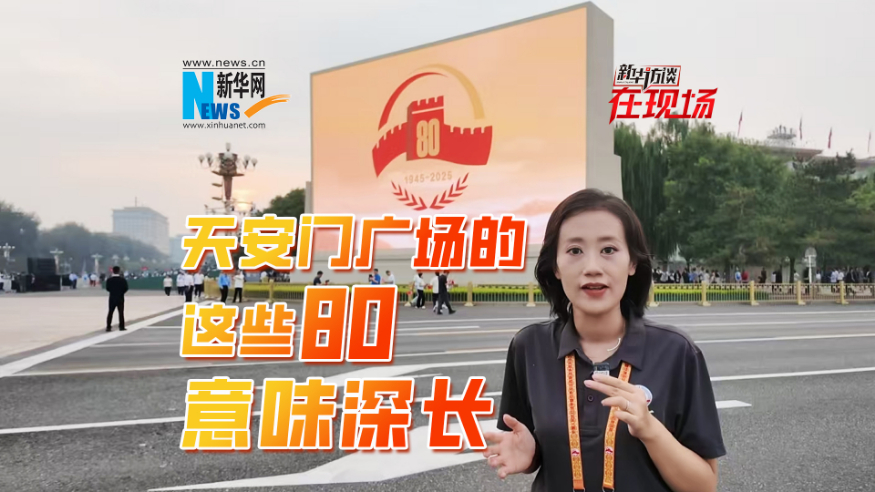 新華訪談在現(xiàn)場丨天安門廣場的這些80元素意味深長