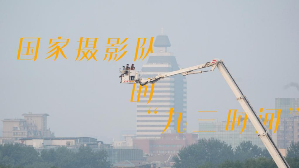 國家攝影隊(duì)的“九三時(shí)間”