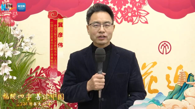 福暖四季 善讀中國丨中國文聯(lián)文藝志愿服務(wù)中心主任，中國文藝志愿者協(xié)會副主席兼秘書長冀彥偉恭賀新春