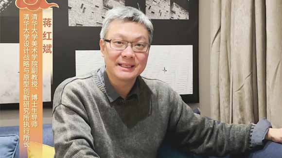 福暖四季 善讀中國|清華大學(xué)美術(shù)學(xué)院副教授、博士生導(dǎo)師，清華大學(xué)設(shè)計戰(zhàn)略與原型創(chuàng)新研究所執(zhí)行所長蔣紅斌恭賀新春