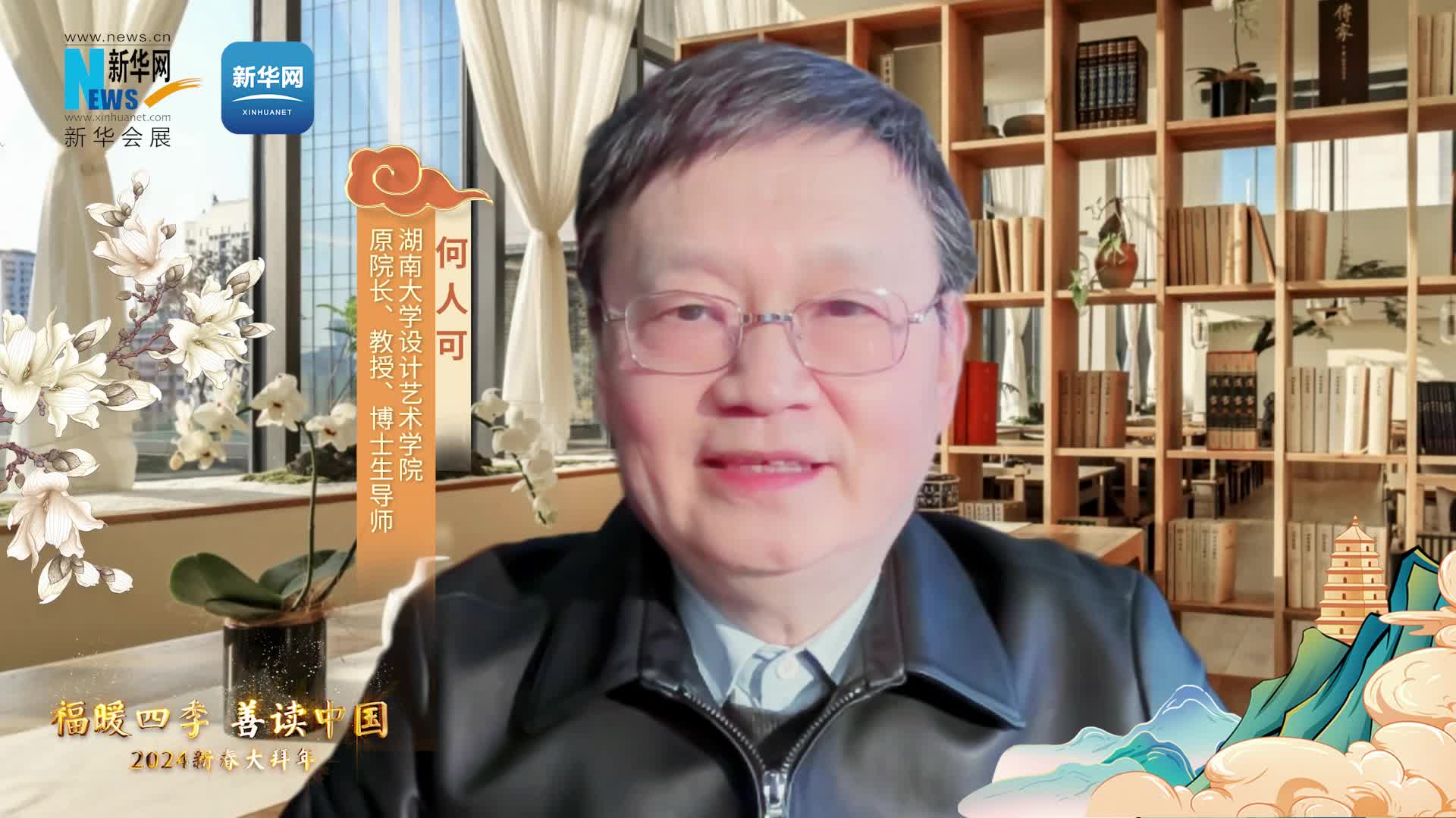 福暖四季 善讀中國|湖南大學(xué)設(shè)計藝術(shù)學(xué)院原院長、教授、博士生導(dǎo)師何人可恭賀新春