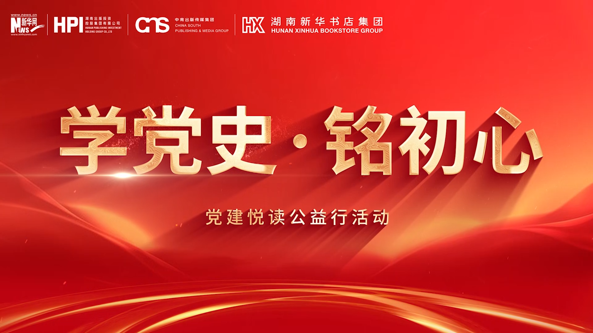 精彩紛呈 |“學(xué)黨史·銘初心”黨建悅讀公益行走進湖南一省七地