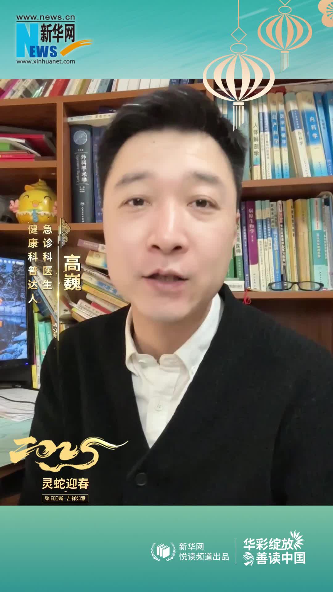 華彩綻放 善讀中國(guó)|急診科醫(yī)生，健康科普達(dá)人高巍恭賀新春