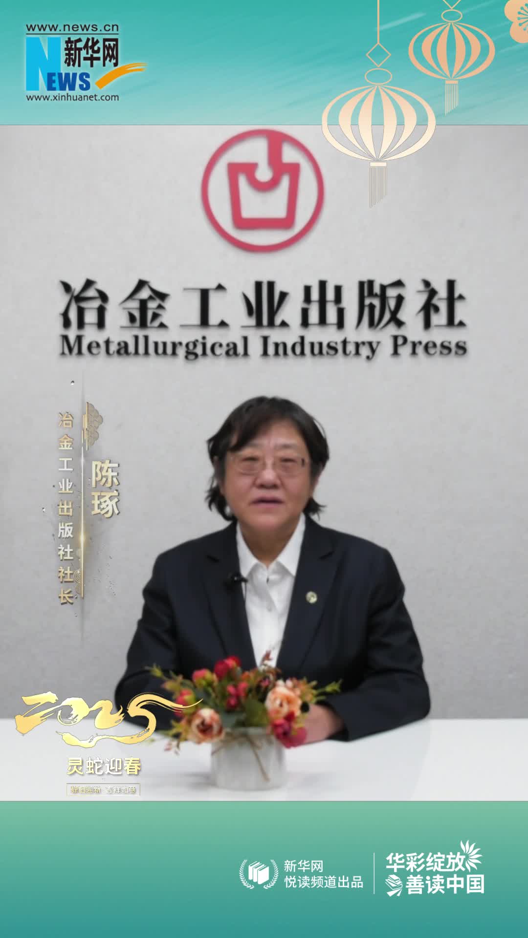 華彩綻放 善讀中國(guó)|冶金工業(yè)出版社黨委書記、社長(zhǎng)、總編輯陳琢恭賀新春