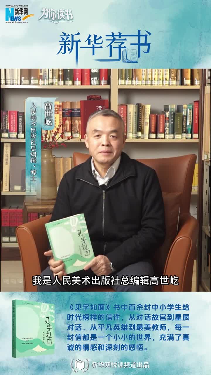 新華薦書 | 這本書匯集了百封小學(xué)生手寫書信，尺素之間與時(shí)代榜樣對(duì)話