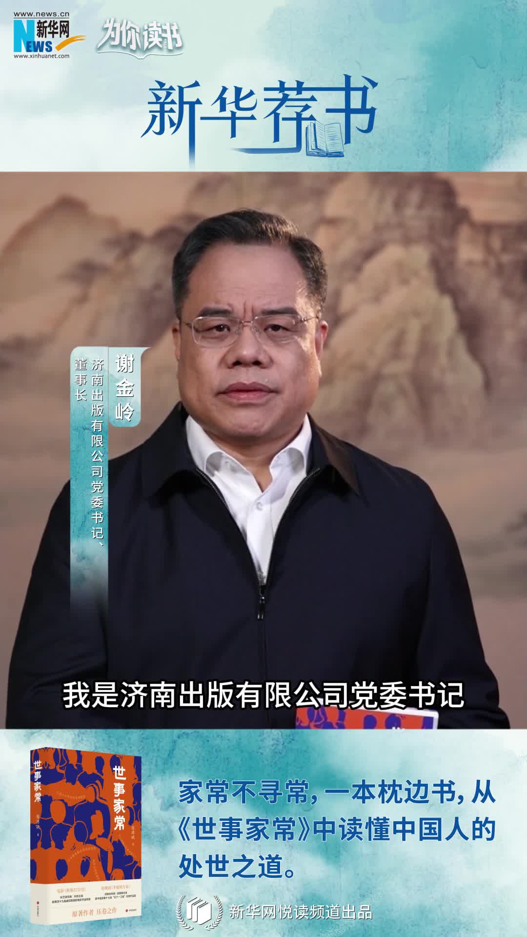新華薦書|人間煙火溫暖你我 讀《世事家?！菲钒傥度松?></a> <div   id=
