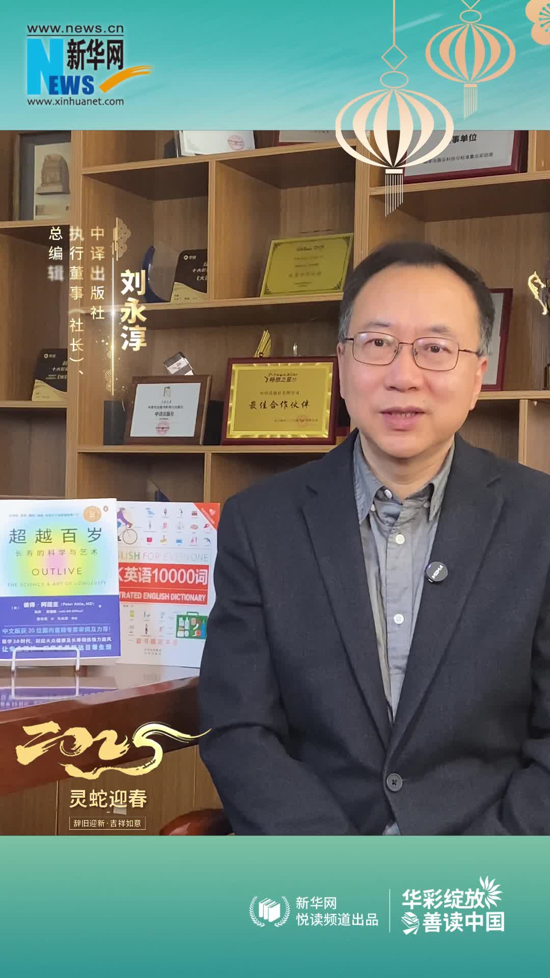 華彩綻放 善讀中國(guó)|中譯出版社執(zhí)行董事（社長(zhǎng)）、總編輯劉永淳恭賀新春