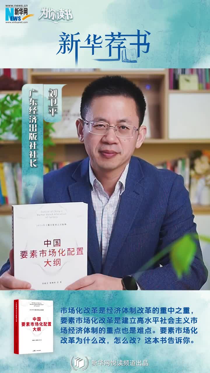 新華薦書 | 中國(guó)要素市場(chǎng)化改革怎么改？這本書告訴你
