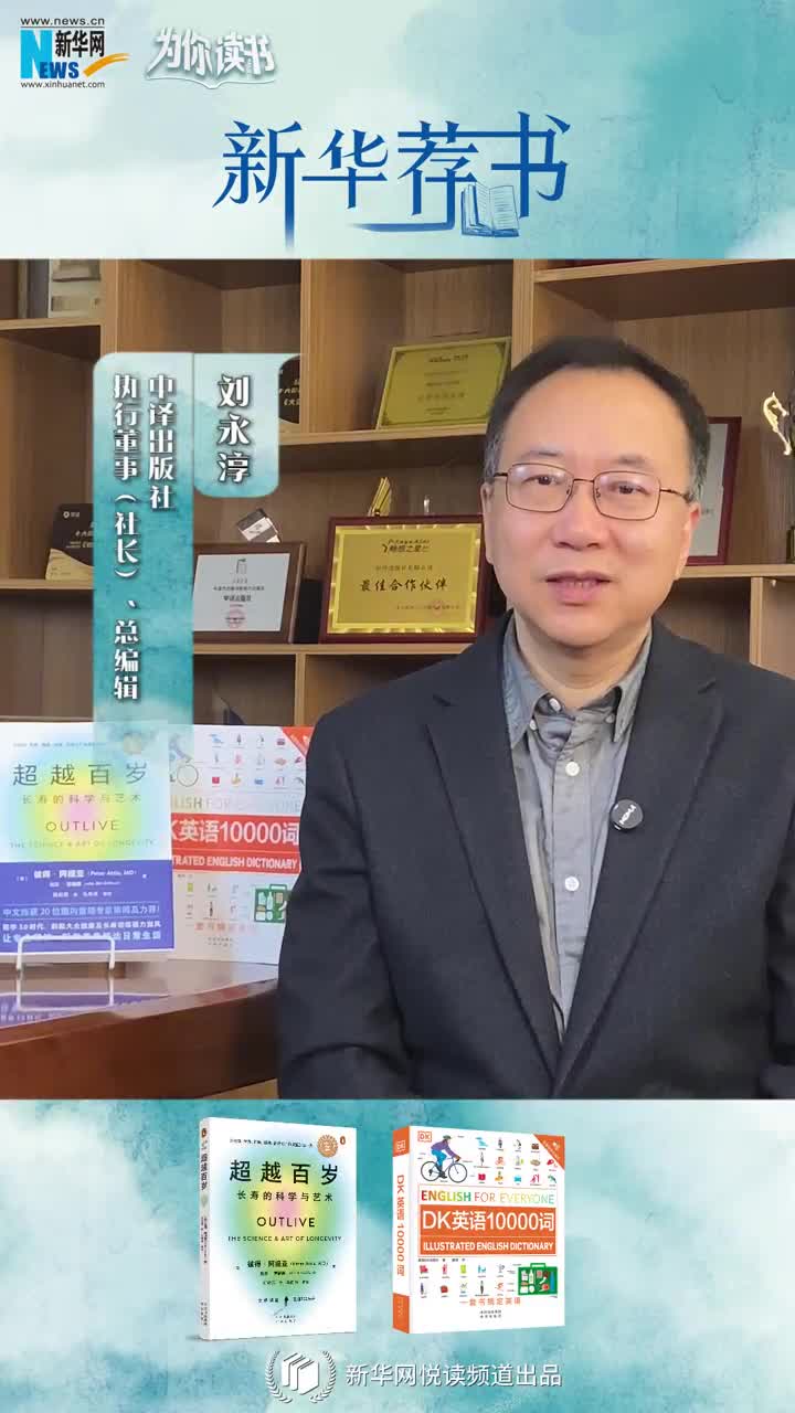 新華薦書 | 讀本好書，看看中譯出版社社長(zhǎng)劉永淳推薦了哪些必讀好書