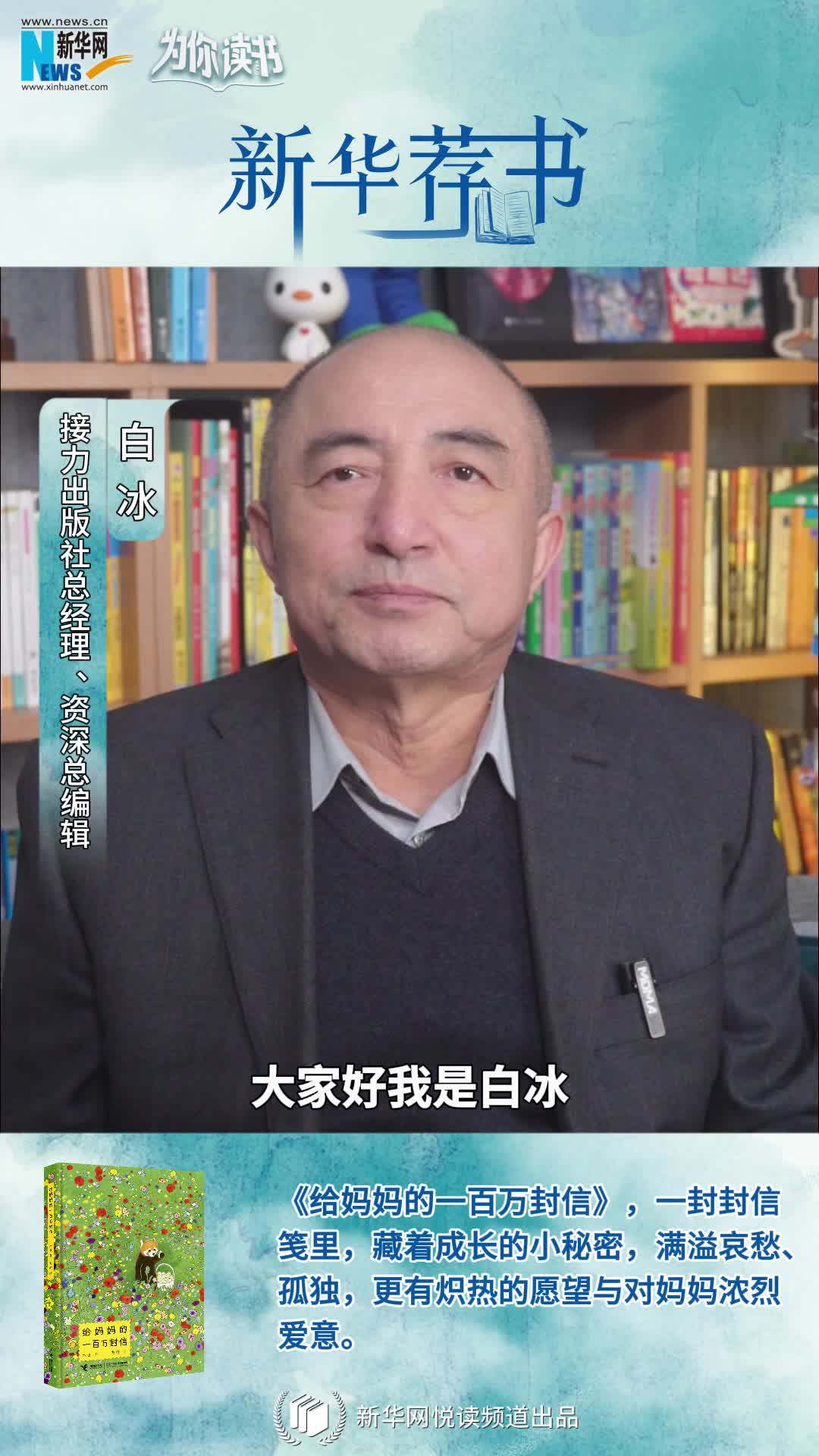 新華薦書 | 《給媽媽的一百萬(wàn)封信》：作家木也寫給媽媽的告白書