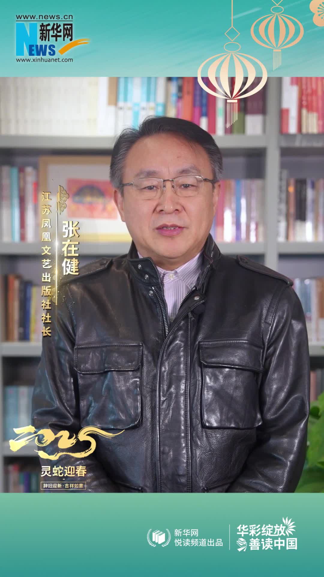 華彩綻放 善讀中國(guó) | 江蘇鳳凰文藝出版社社長(zhǎng)張?jiān)诮」зR新春