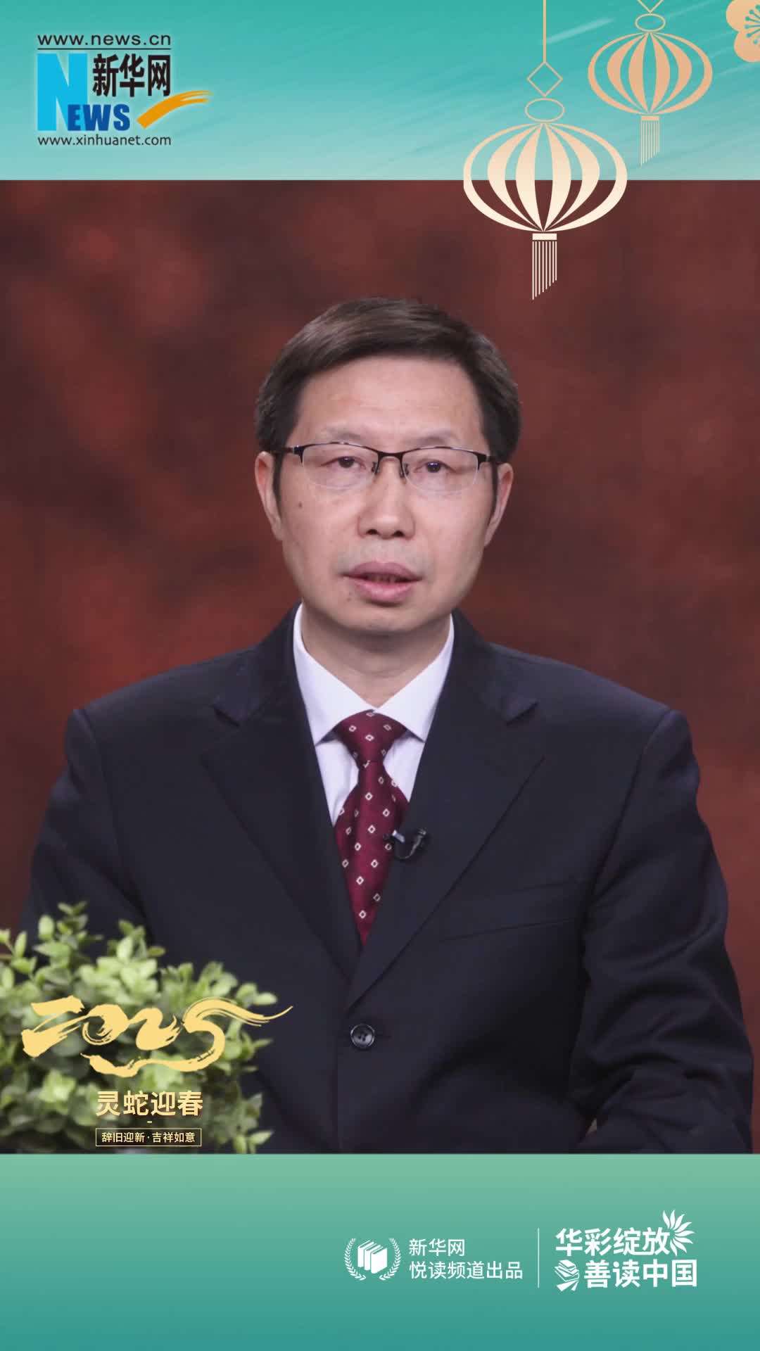 華彩綻放 善讀中國(guó)|高等教育出版社黨委副書記、總編輯譚方正恭賀新春