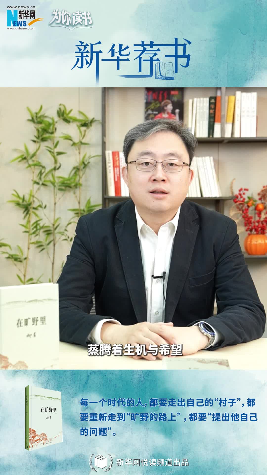 新華薦書|空談還是腳踏實(shí)地？《在曠野里》嚴(yán)肅而真誠(chéng)地向生活提問(wèn)