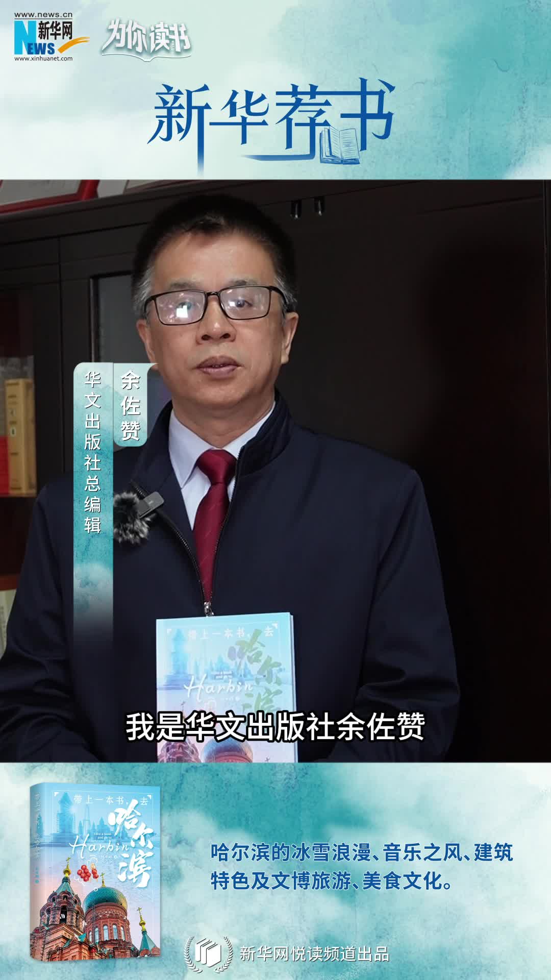 新華薦書 | 帶上一本書，哈爾濱冰雪奇境即刻啟程