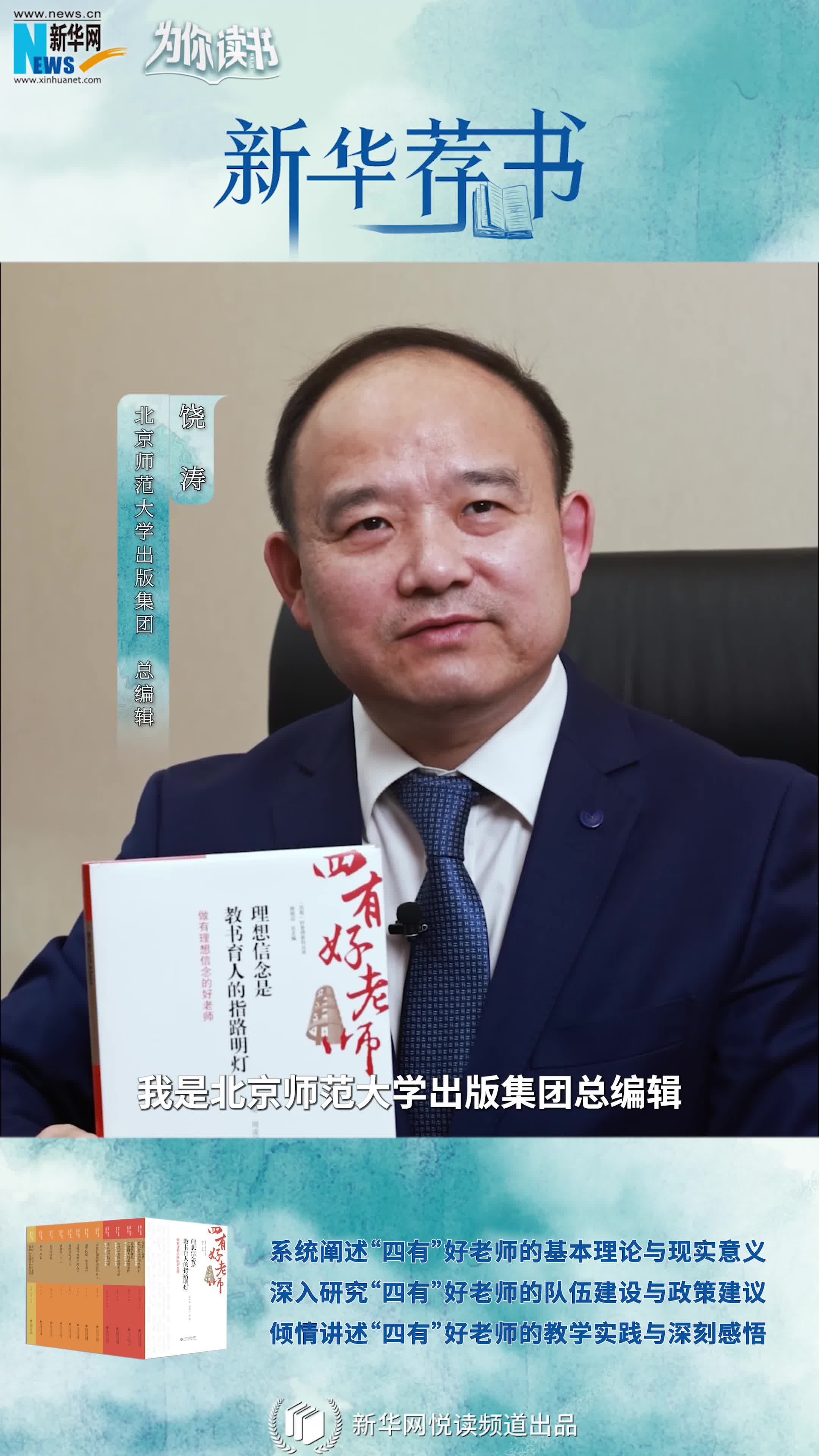 新華薦書|如何成為一名“四有”好老師，這套叢書告訴你答案