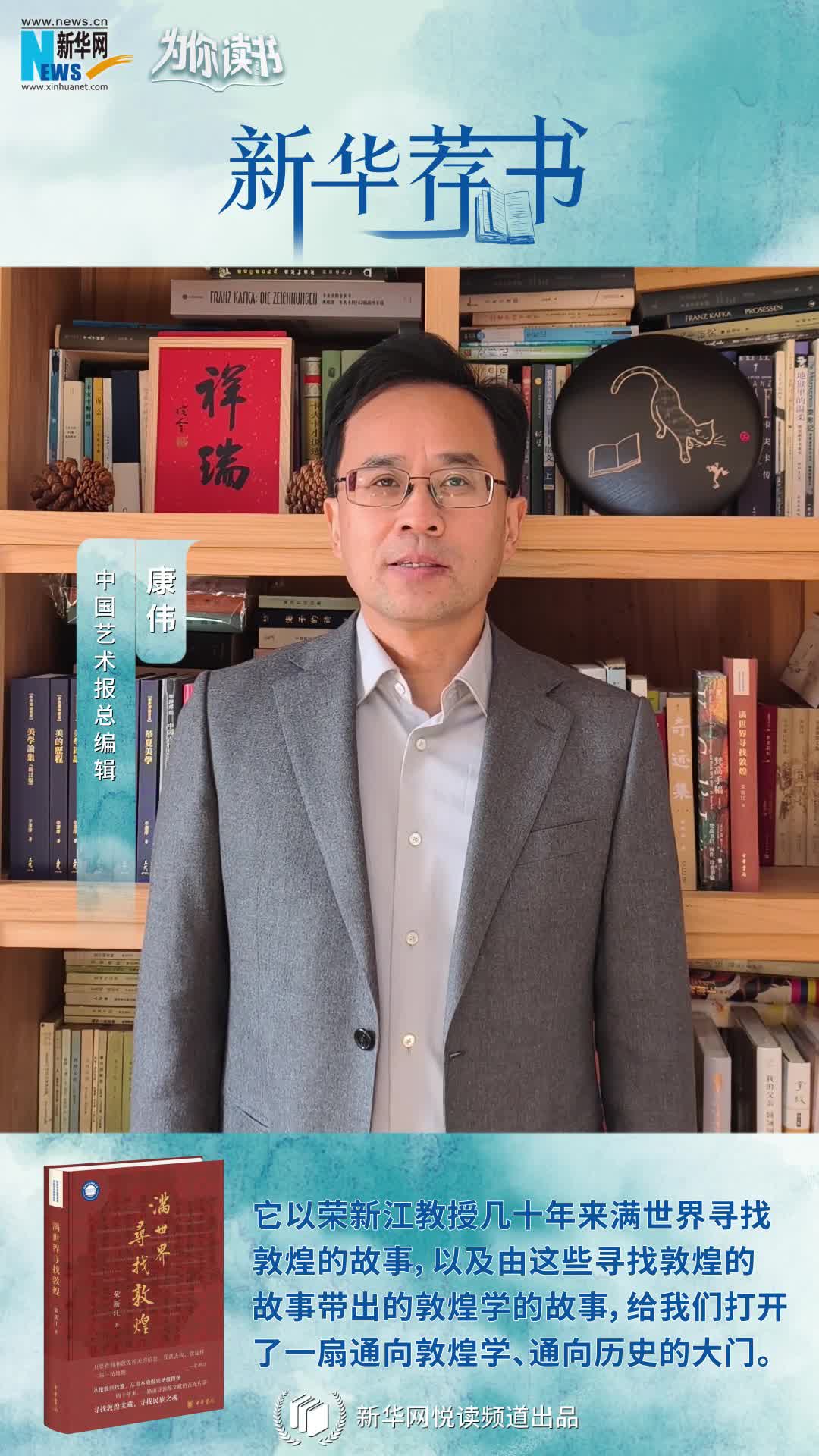新華薦書|他用熱愛(ài)和信念滿世界尋找敦煌