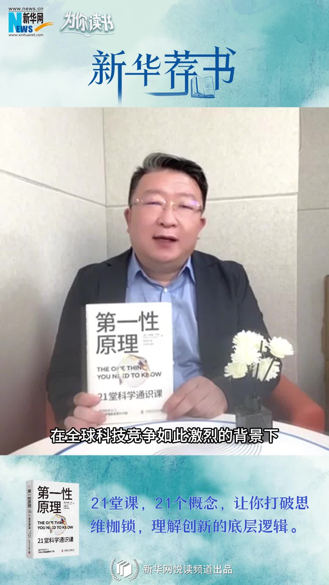 新華薦書|叩開科學(xué)之門，輕松讀懂科學(xué)問(wèn)題中的“第一性原理”