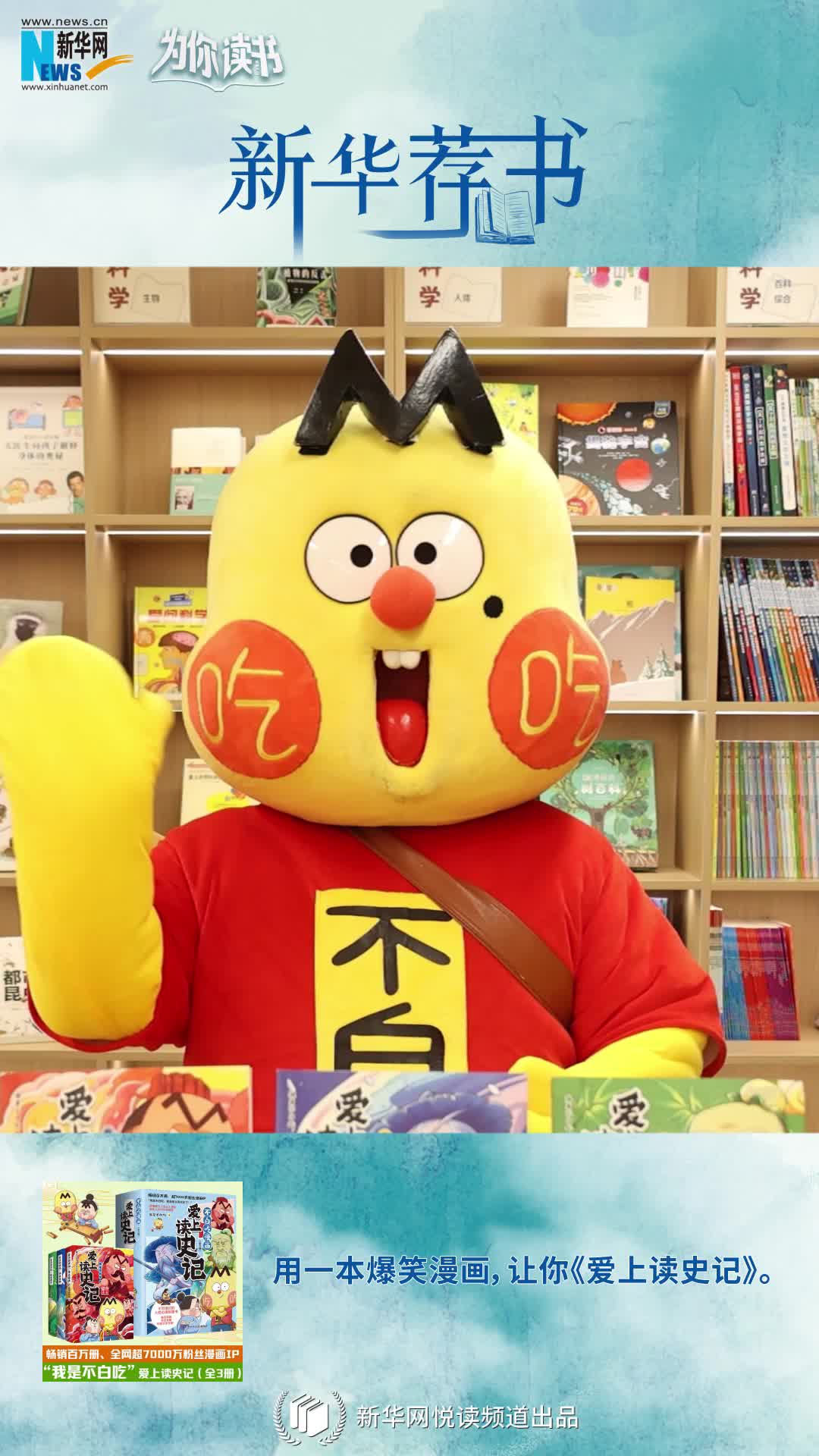 新華薦書|我是不白吃：用漫畫帶你《愛(ài)上讀史記》
