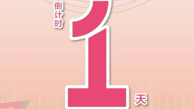 2024“漢語橋”全球外國人漢語大會配音秀決賽暨頒獎儀式倒計(jì)時(shí)1天