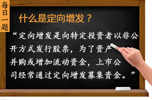 什么是定向增發(fā)？