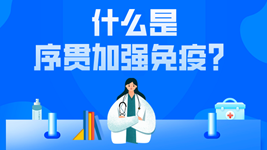 有關(guān)序貫免疫的這五個(gè)疑惑，專家都說(shuō)清楚了