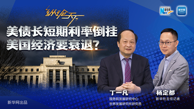 美債長短期利率倒掛 美國經(jīng)濟要衰退？