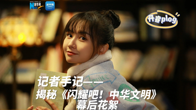 揭秘《閃耀吧！中華文明》幕后花絮
