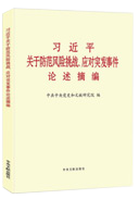 習(xí)近平關(guān)于防范風(fēng)險挑戰(zhàn)、應(yīng)對突發(fā)事件論述摘編