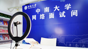 多高校打造“專(zhuān)屬網(wǎng)絡(luò)面試間” 助力畢業(yè)生求職