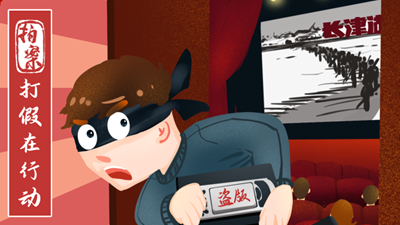 打假在行動(dòng)丨7.8萬余部影視作品被盜！《長(zhǎng)津湖》等中招
