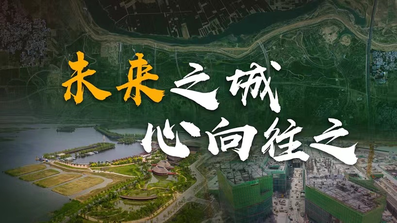 衛(wèi)星請回答丨這座未來的典范城市，“妙”在哪兒？
