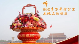 聽，960多萬平方公里土地上的歡慶