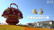 二十大時光｜振奮，積蓄新征程的力量