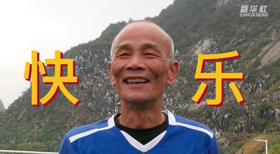 當(dāng)我老了，也能像他們一樣踢球嗎？