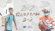 2022，敬平凡又不凡的每一天