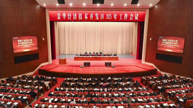 浙江金華開發(fā)區(qū)：堅定扛起打造高質(zhì)量發(fā)展主戰(zhàn)場的責任擔當