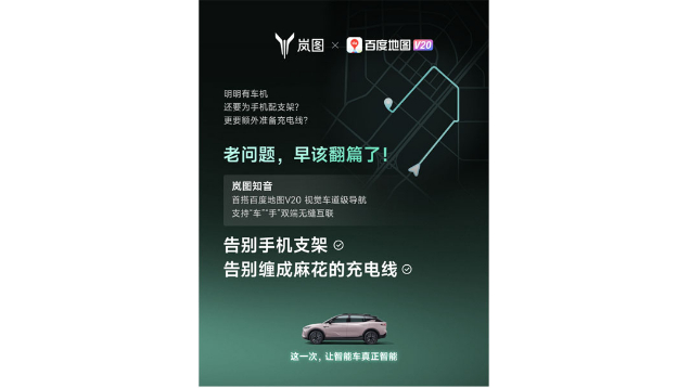 重磅！嵐圖百度聯(lián)合宣言：用車機導航，終結(jié)手機時代