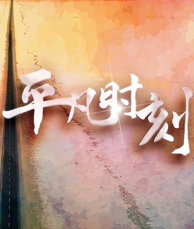 “中國網(wǎng)事·網(wǎng)絡(luò)感動(dòng)人物評選”主題曲《平凡時(shí)刻》